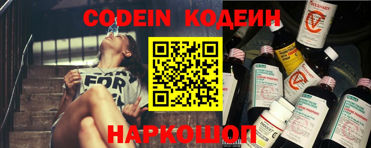 Codein Purple Drank  Вход с VPN  Заводоуковск  Кодеин Purple Drank 