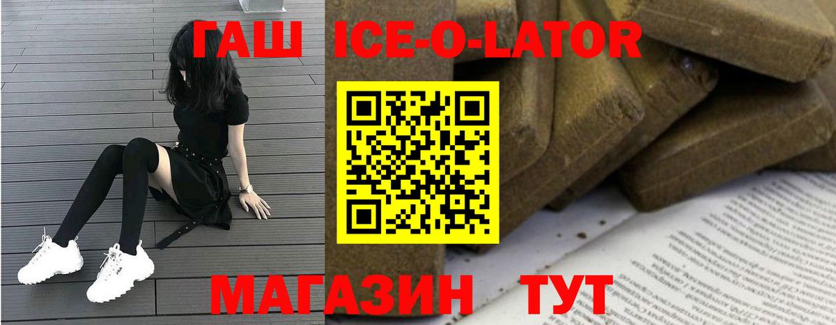 ГАШИШ Ice-O-Lator  Гашиш  ГАШ Ice-O-Lator  Заводоуковск  Вход с VPN 